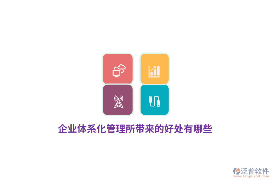 企業(yè)體系化管理所帶來的好處有哪些?