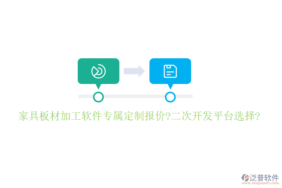 家具板材加工軟件專屬定制報價?<a href=http://m.napavibes.com/Implementation/kaifa/ target=_blank class=infotextkey>二次開發(fā)</a>平臺選擇?