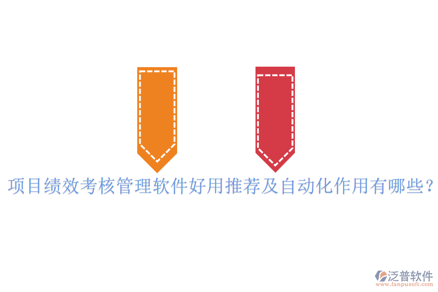 項(xiàng)目績效考核管理軟件好用推薦及自動(dòng)化作用有哪些？