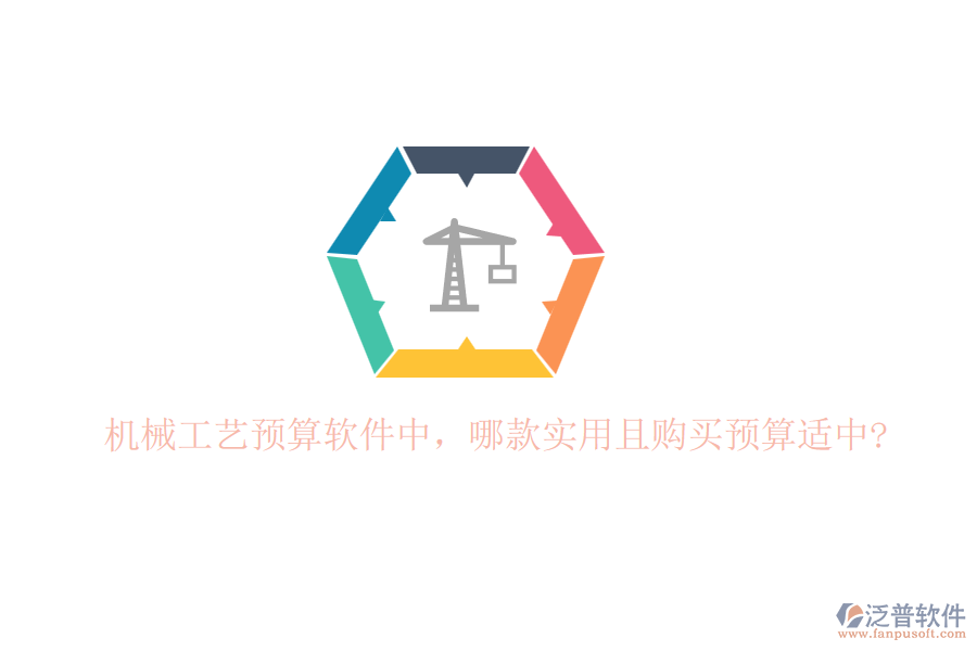 機(jī)械工藝預(yù)算軟件中,哪款實(shí)用且購(gòu)買(mǎi)預(yù)算適中?