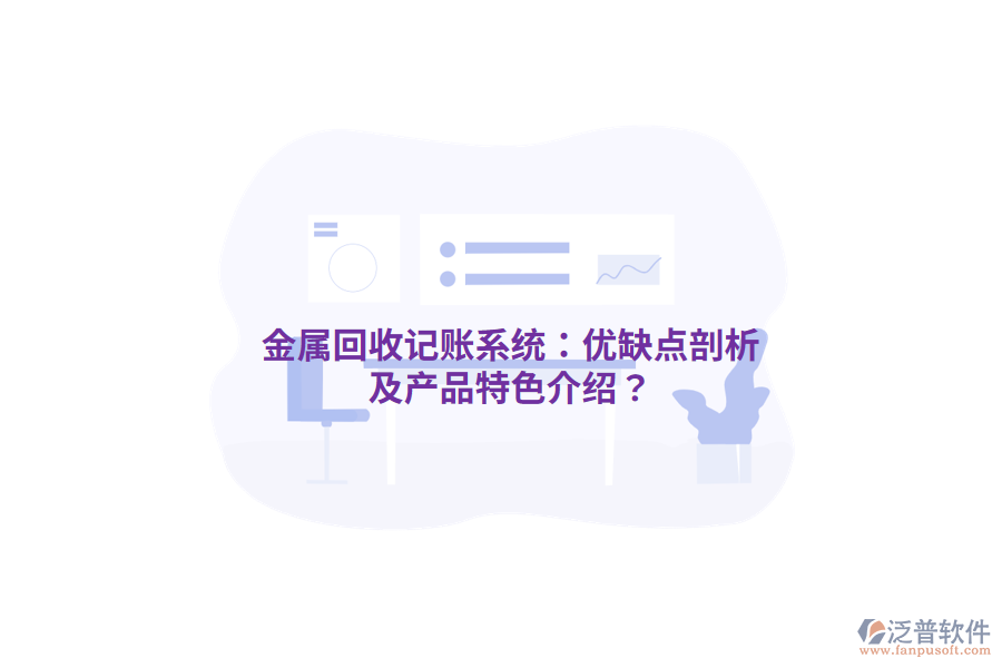 金屬回收記賬系統(tǒng):優(yōu)缺點剖析及產(chǎn)品特色介紹?