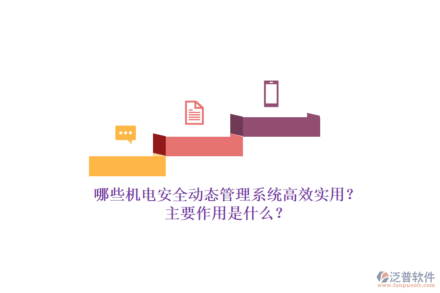 哪些機(jī)電安全動(dòng)態(tài)管理系統(tǒng)高效實(shí)用？主要作用是什么？
