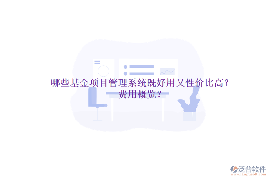 哪些基金項目管理系統(tǒng)既好用又性價比高？費用概覽？
