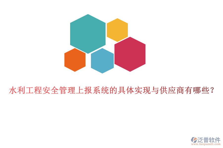 水利工程安全管理上報系統(tǒng)的具體實(shí)現(xiàn)與供應(yīng)商有哪些?