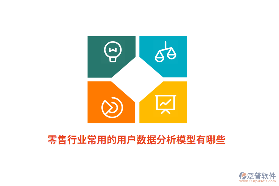 零售行業(yè)常用的用戶數(shù)據(jù)分析模型有哪些？