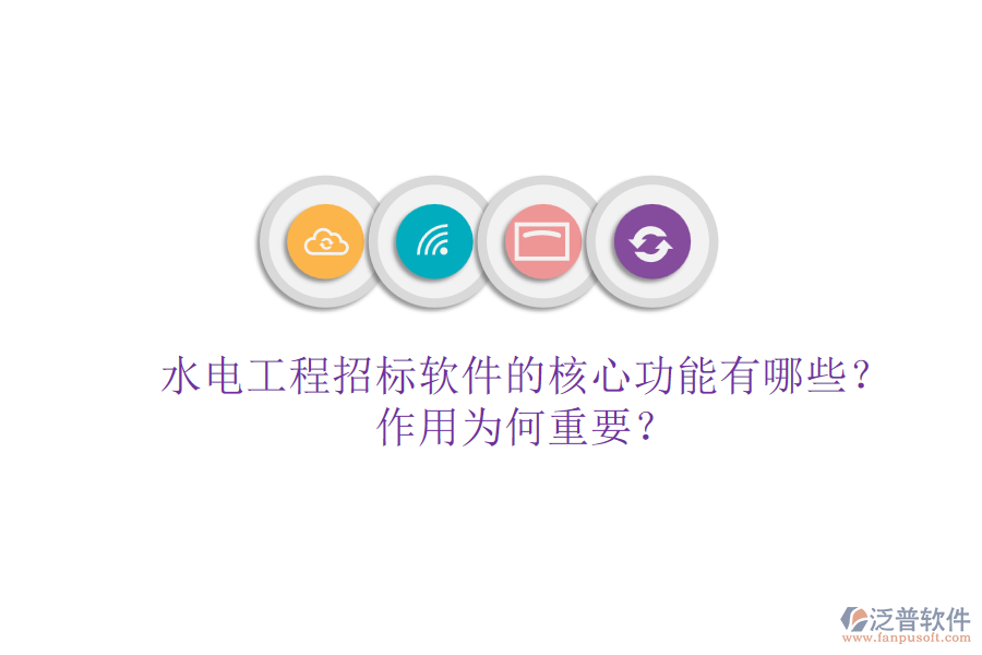 水電工程招標(biāo)軟件的核心功能有哪些？作用為何重要？