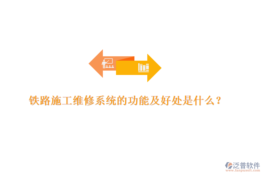 鐵路施工維修系統(tǒng)的功能及好處是什么？