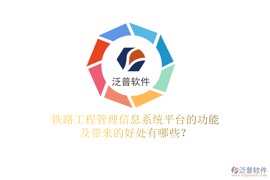 鐵路工程管理信息系統(tǒng)平臺的功能及帶來的好處有哪些？