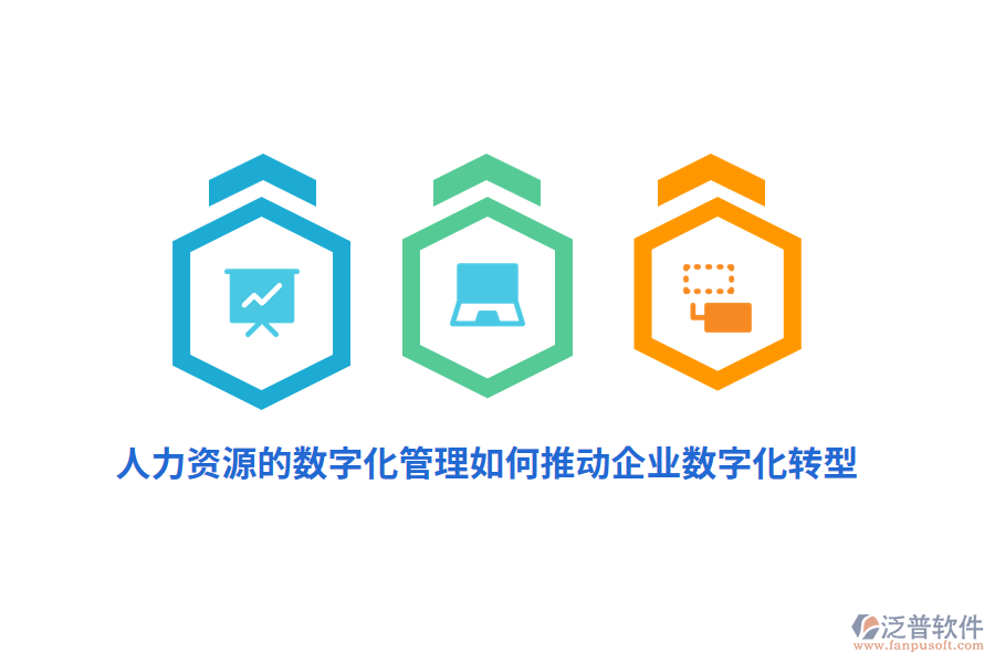 人力資源的數(shù)字化管理如何推動企業(yè)數(shù)字化轉型？