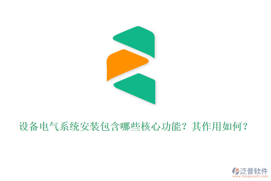 設備電氣系統(tǒng)安裝包含哪些核心功能？其作用如何？