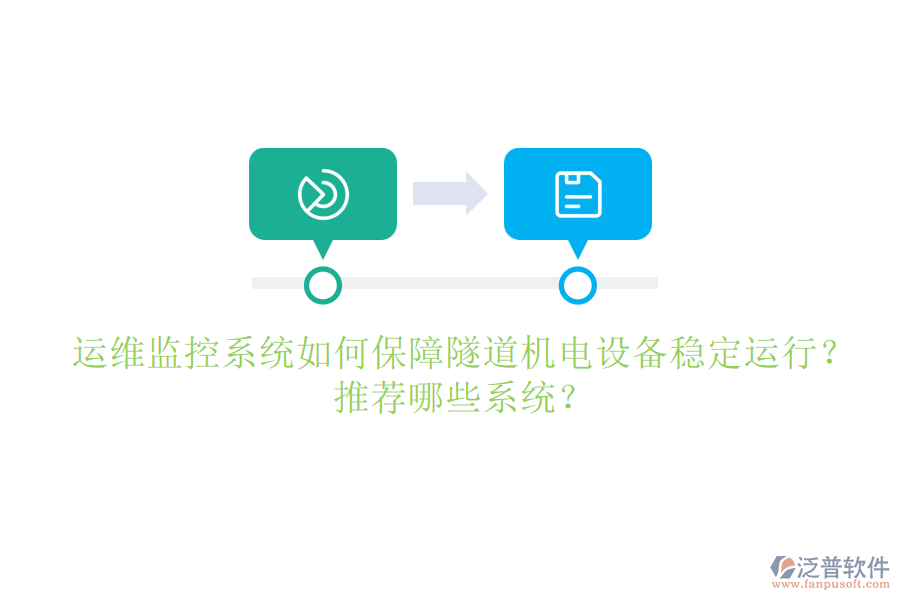 運(yùn)維監(jiān)控系統(tǒng)如何保障隧道機(jī)電設(shè)備穩(wěn)定運(yùn)行？推薦哪些系統(tǒng)？