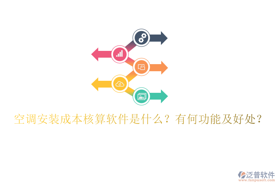 空調(diào)安裝成本核算軟件是什么？有何功能及好處？