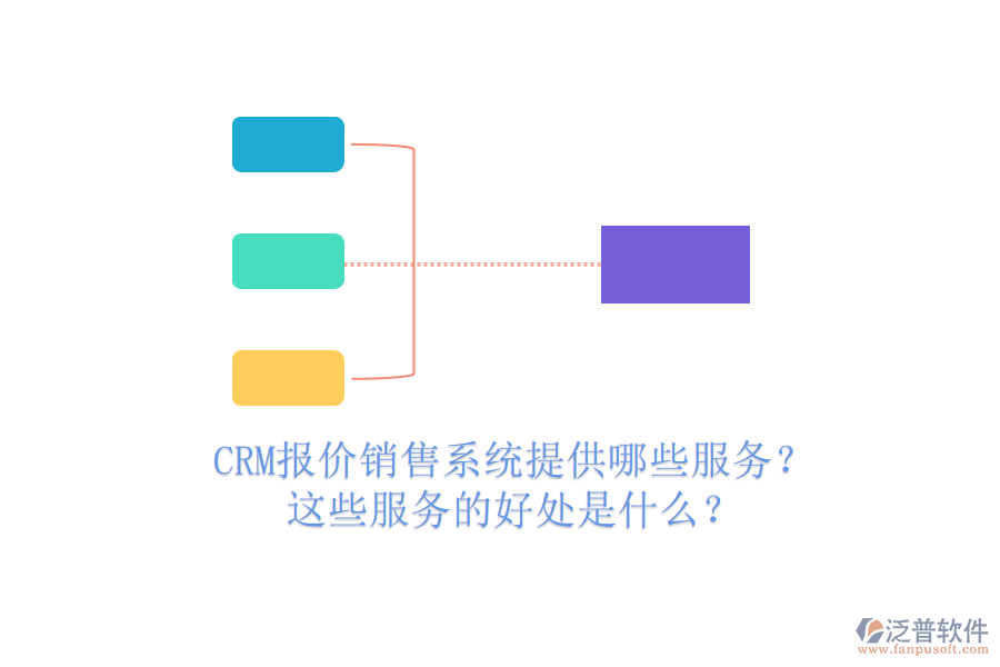 CRM報(bào)價(jià)銷售系統(tǒng)提供哪些服務(wù)？這些服務(wù)的好處是什么？