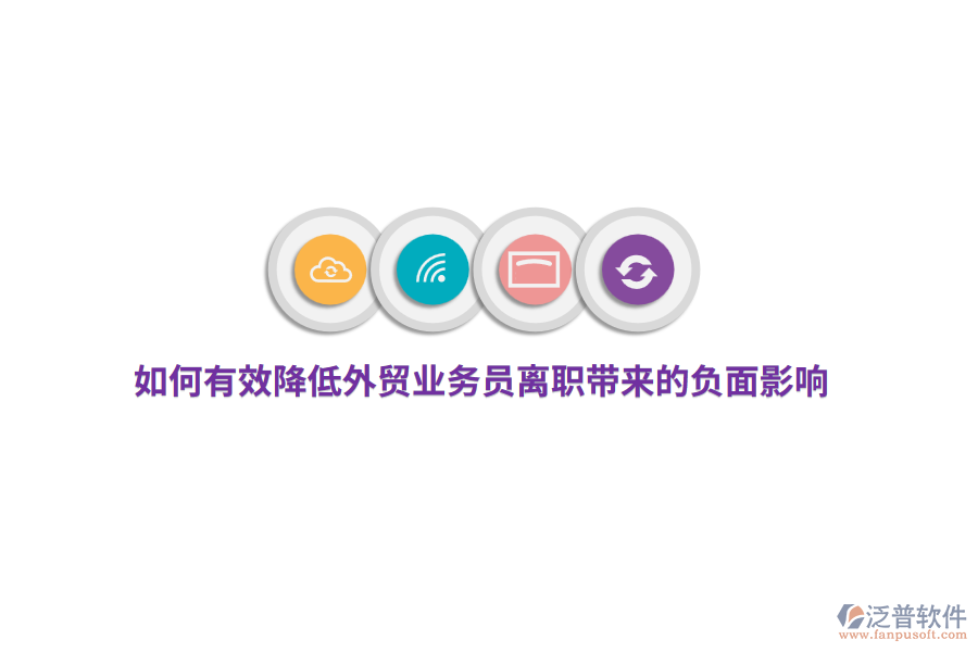 如何有效降低外貿(mào)業(yè)務(wù)員離職帶來的負(fù)面影響？