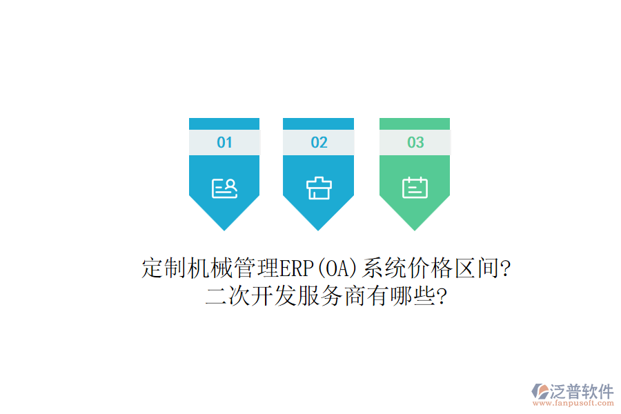定制機械管理ERP(OA)系統(tǒng)價格區(qū)間?<a href=http://m.napavibes.com/Implementation/kaifa/ target=_blank class=infotextkey>二次開發(fā)</a>服務(wù)商有哪些?