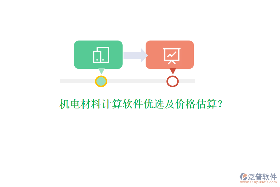 機(jī)電材料計(jì)算軟件優(yōu)選及價(jià)格估算？