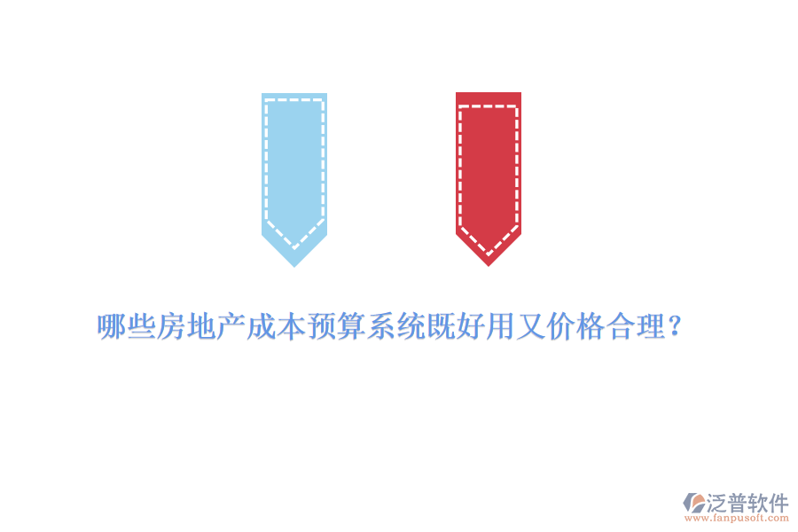 哪些房地產(chǎn)成本預(yù)算系統(tǒng)既好用又價(jià)格合理？