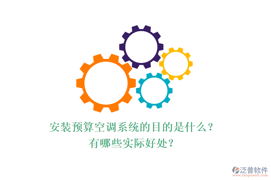 安裝預(yù)算空調(diào)系統(tǒng)的目的是什么？有哪些實(shí)際好處？