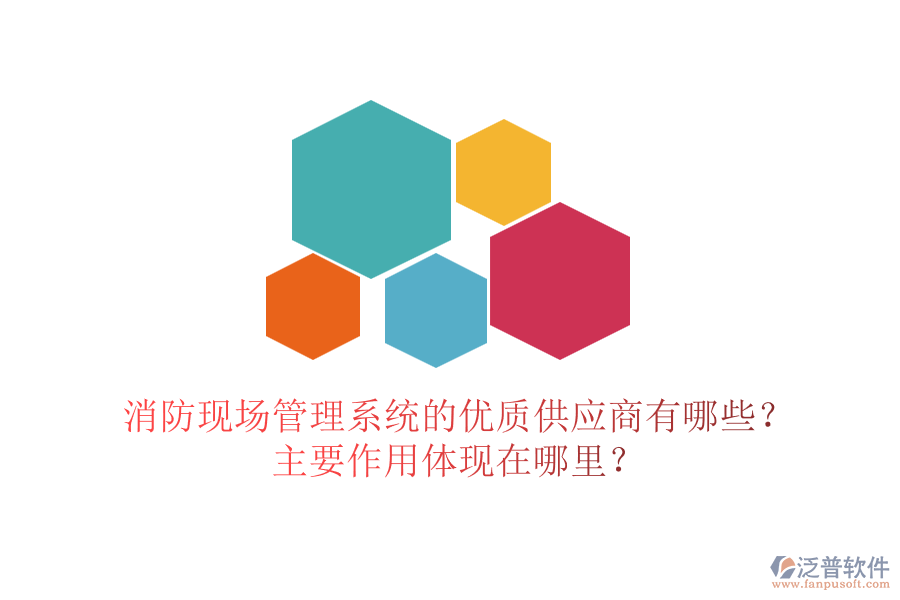 消防現場管理系統(tǒng)的優(yōu)質供應商有哪些？主要作用體現在哪里？