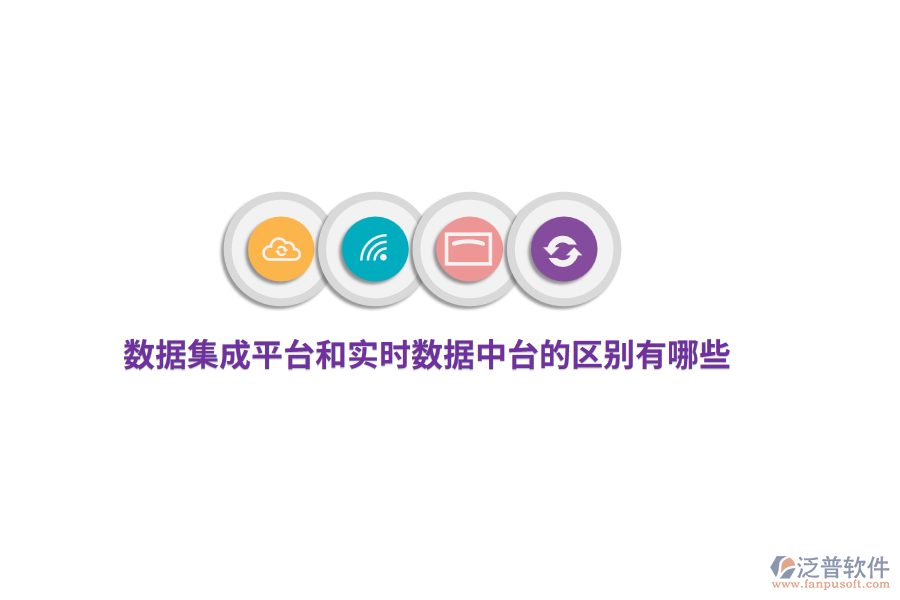 數(shù)據(jù)集成平臺和實時數(shù)據(jù)中臺的區(qū)別有哪些？