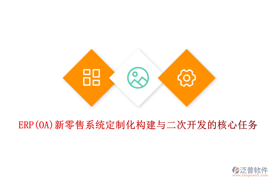 ERP(OA)新零售系統(tǒng)定制化構建與<a href=http://m.napavibes.com/Implementation/kaifa/ target=_blank class=infotextkey>二次開發(fā)</a>的核心任務