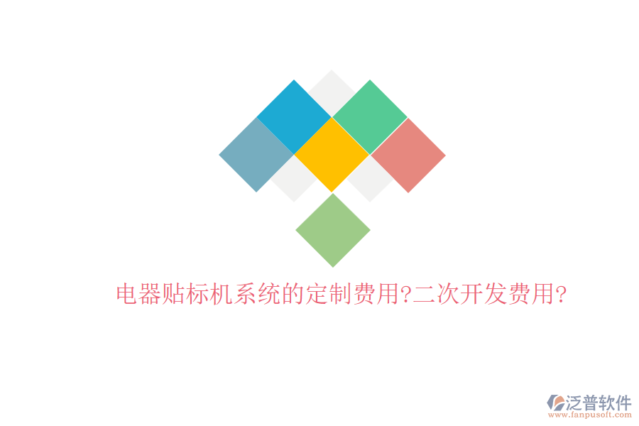 電器貼標(biāo)機(jī)系統(tǒng)的定制費用?二次開發(fā)費用?