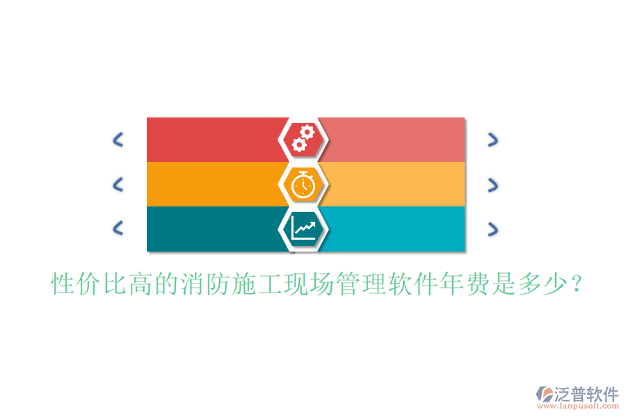 性價(jià)比高的消防施工現(xiàn)場(chǎng)管理軟件年費(fèi)是多少？
