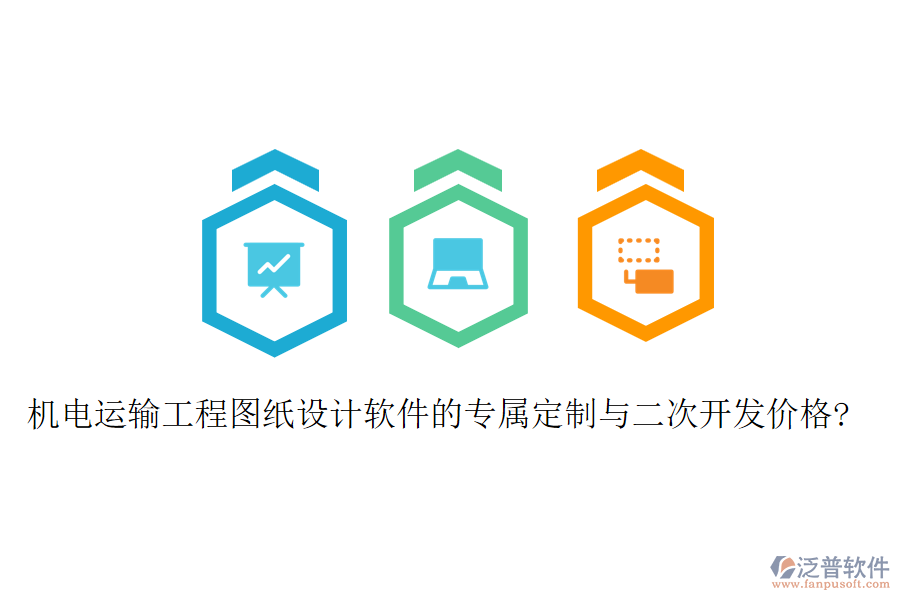 機(jī)電運(yùn)輸工程圖紙?jiān)O(shè)計(jì)軟件的專屬定制與二次開發(fā)價(jià)格?