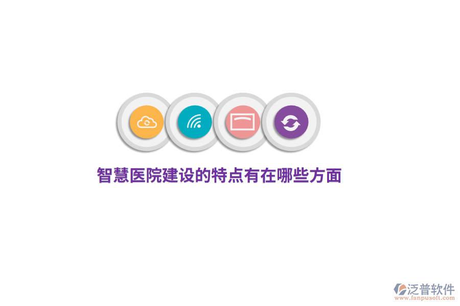 智慧醫(yī)院建設(shè)的特點有哪些方面？