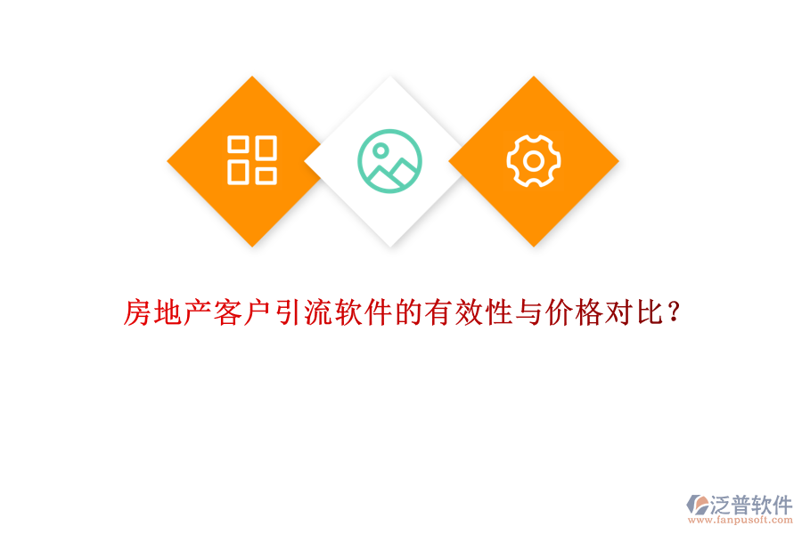 房地產(chǎn)客戶(hù)引流軟件的有效性與價(jià)格對(duì)比？