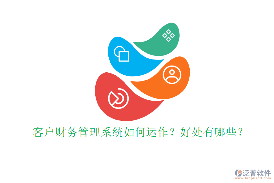 客戶財務管理系統(tǒng)如何運作？好處有哪些？