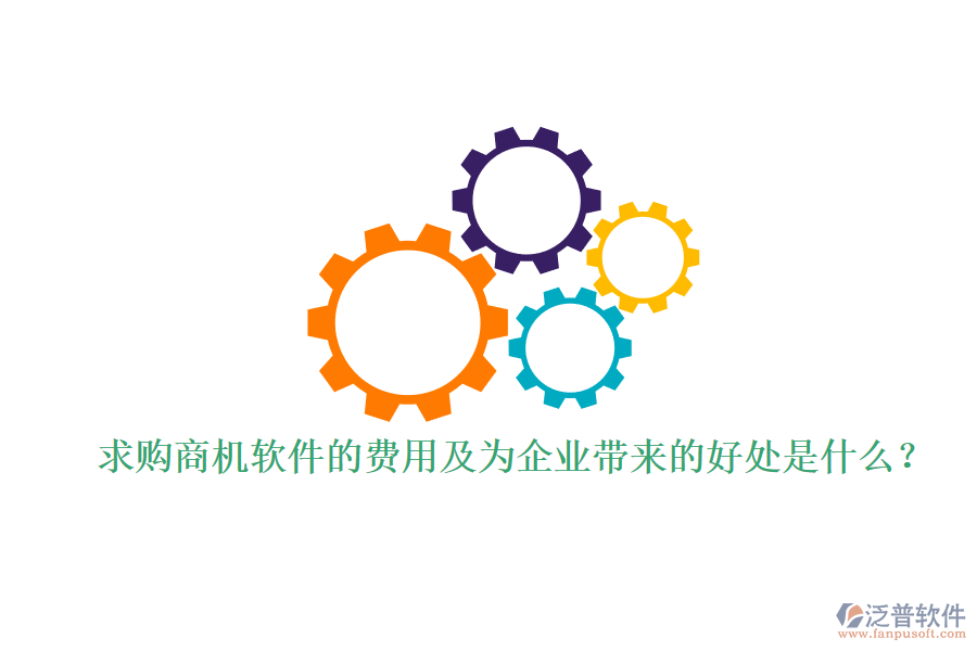 求購(gòu)商機(jī)軟件的費(fèi)用及為企業(yè)帶來(lái)的好處是什么？