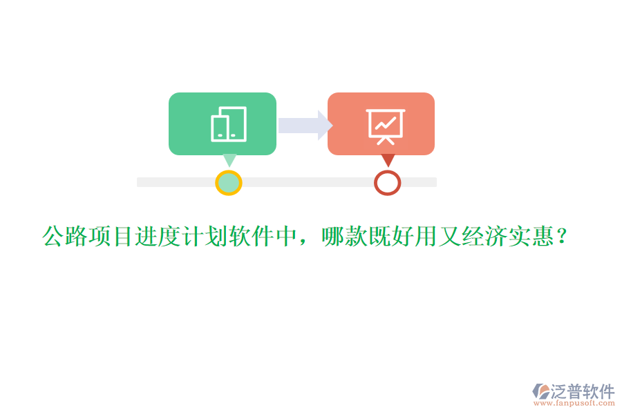公路項目進度計劃軟件中，哪款既好用又經濟實惠？