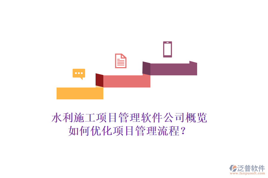 水利施工項(xiàng)目管理軟件公司概覽，如何優(yōu)化項(xiàng)目管理流程？