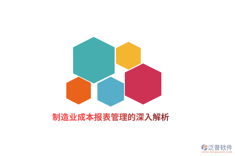 制造業(yè)成本報(bào)表管理的深入解析