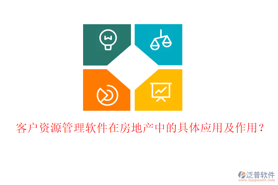 客戶資源管理軟件在房地產(chǎn)中的具體應(yīng)用及作用？