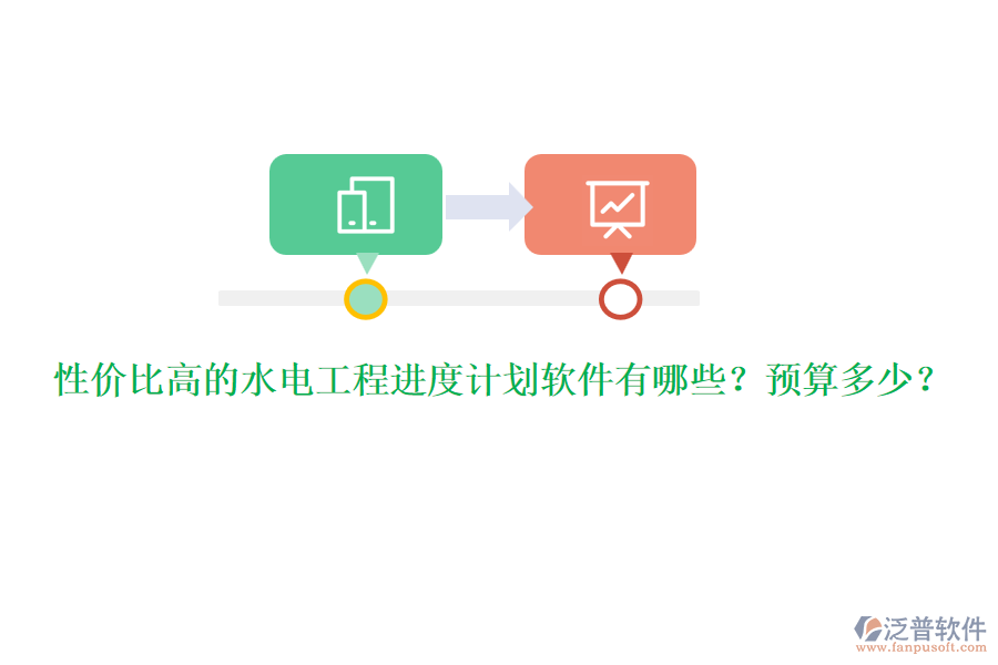 性價比高的水電工程進度計劃軟件有哪些？預算多少？