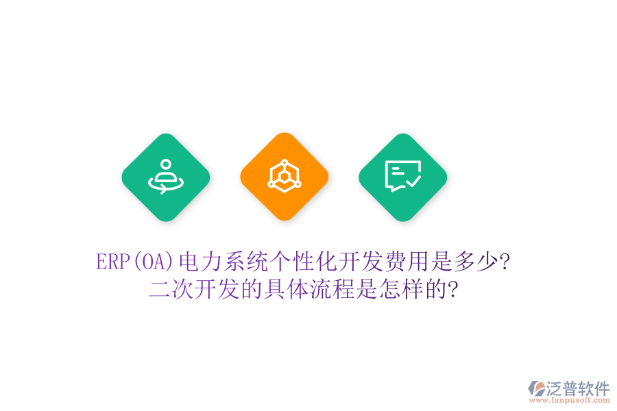 ERP(OA)電力系統(tǒng)個性化開發(fā)費(fèi)用是多少?二次開發(fā)的具體流程是怎樣的?