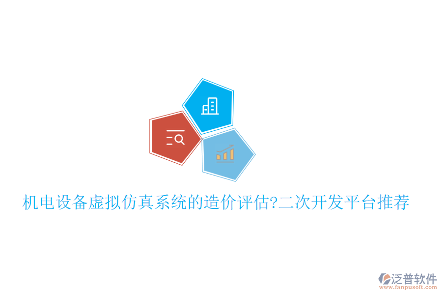機電設備虛擬仿真系統(tǒng)的造價評估?<a href=http://m.napavibes.com/Implementation/kaifa/ target=_blank class=infotextkey>二次開發(fā)</a>平臺推薦