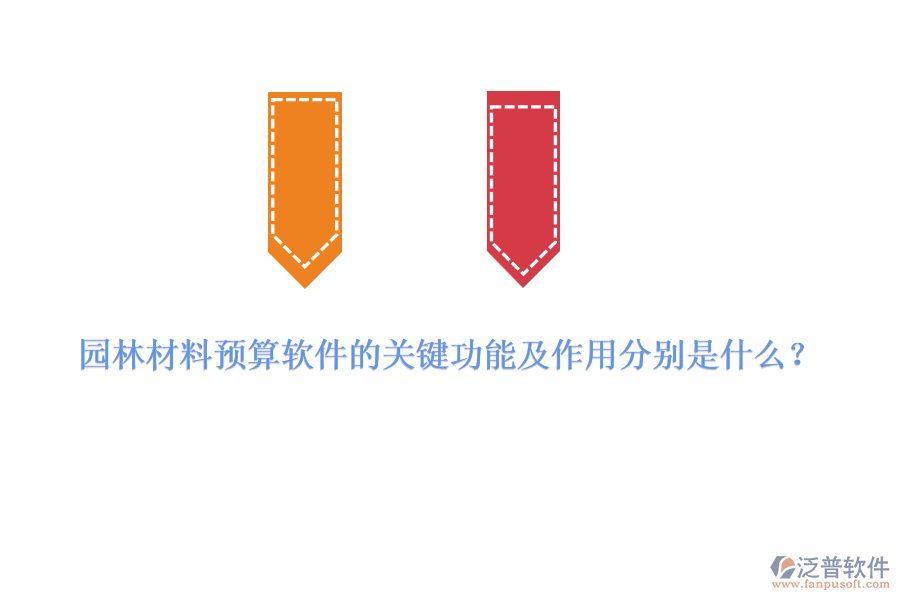 園林材料預(yù)算軟件的關(guān)鍵功能及作用分別是什么？