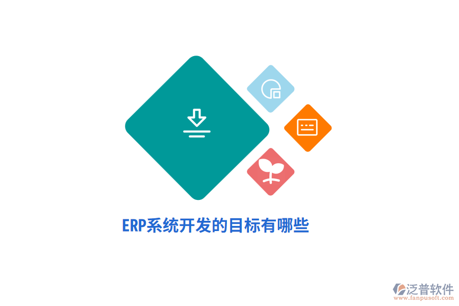 ERP系統(tǒng)開發(fā)的目標(biāo)有哪些？