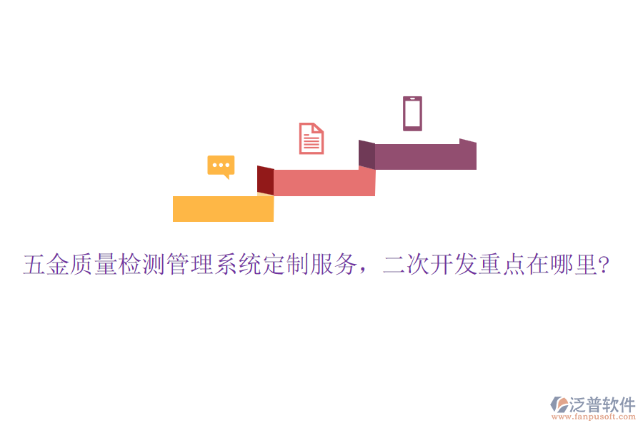 五金質(zhì)量檢測(cè)管理系統(tǒng)定制服務(wù)，二次開發(fā)重點(diǎn)在哪里?
