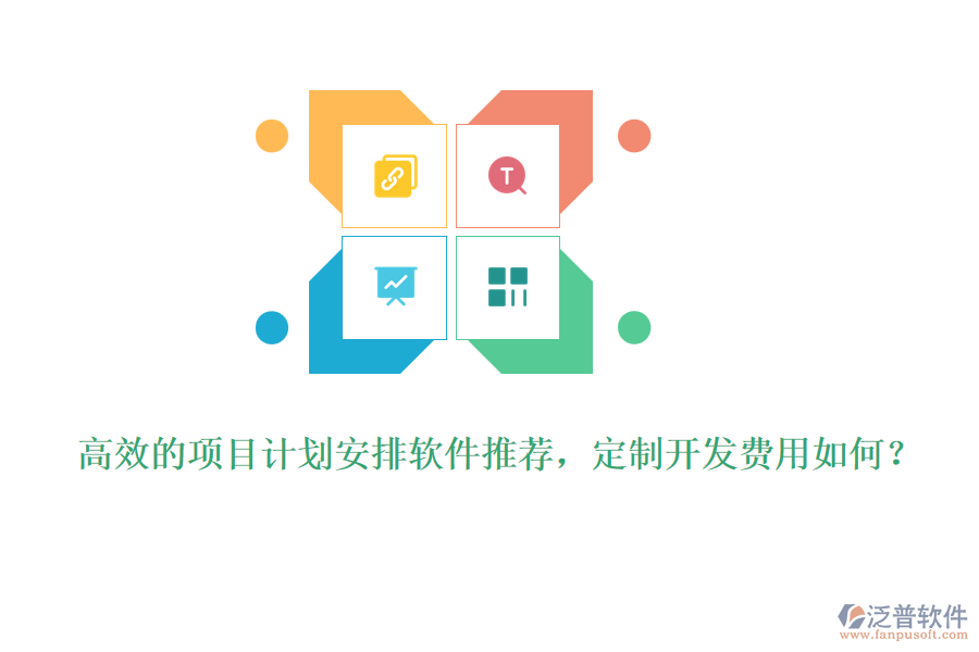 高效的項目計劃安排軟件推薦，定制開發(fā)費用如何？