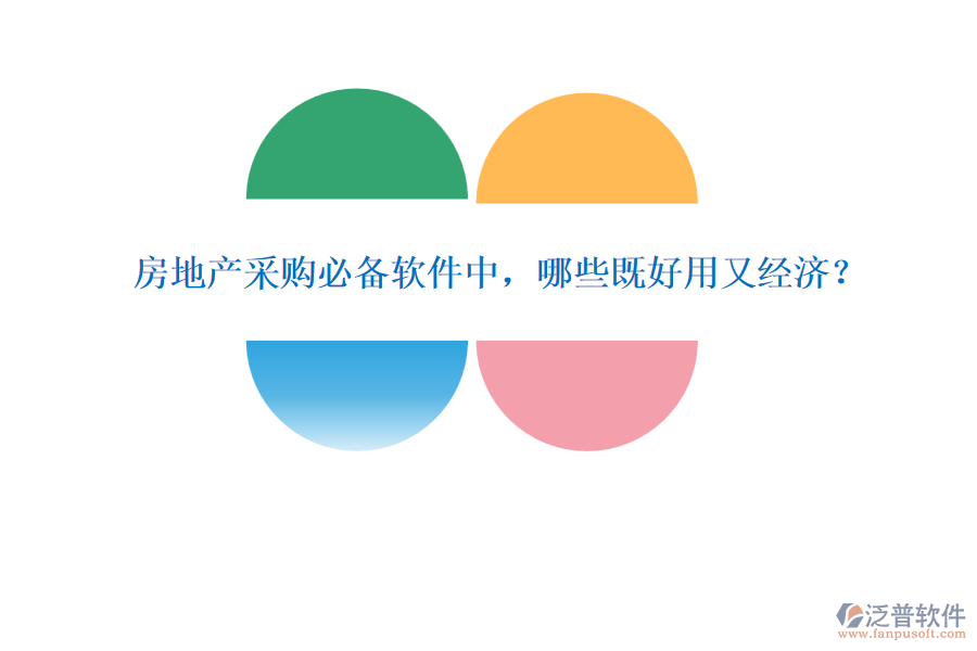 房地產(chǎn)采購(gòu)必備軟件中，哪些既好用又經(jīng)濟(jì)？