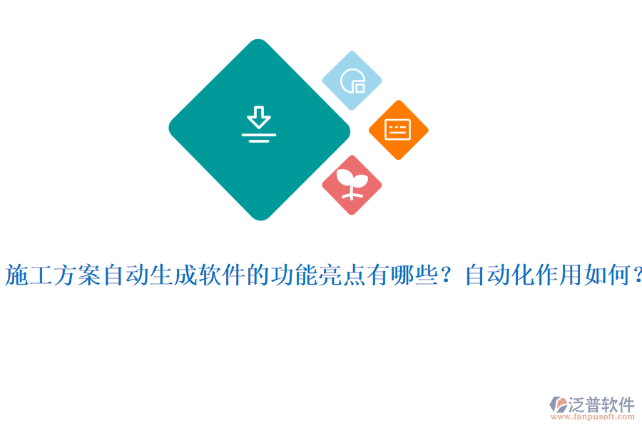 施工方案自動(dòng)生成軟件的功能亮點(diǎn)有哪些？自動(dòng)化作用如何？