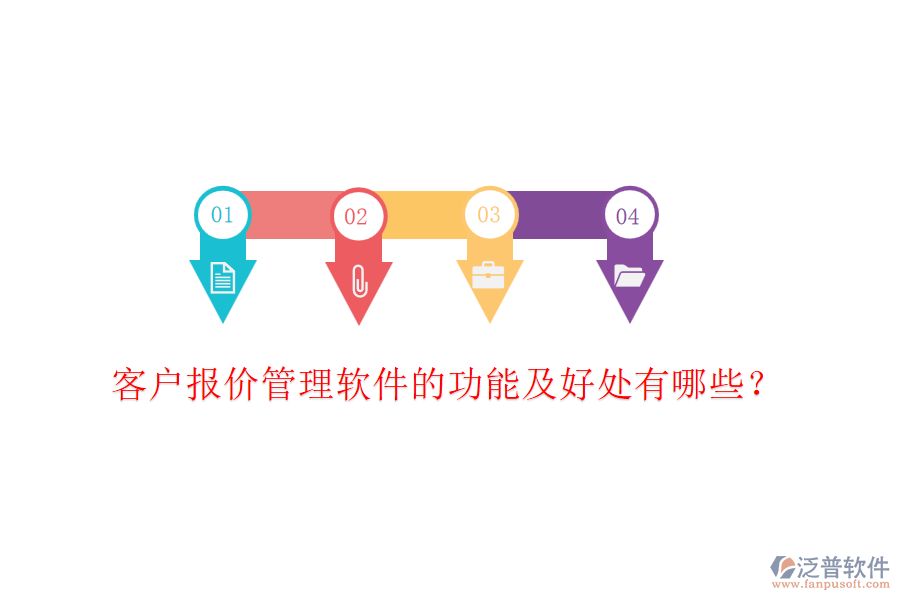 客戶報(bào)價(jià)管理軟件的功能及好處有哪些？