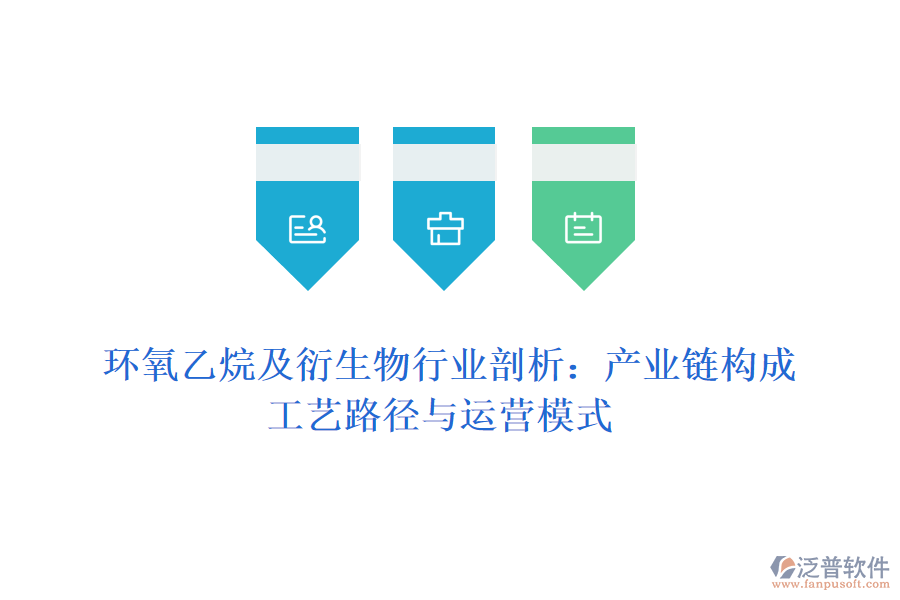 環(huán)氧乙烷及衍生物行業(yè)剖析：產(chǎn)業(yè)鏈構(gòu)成、工藝路徑與運營模式