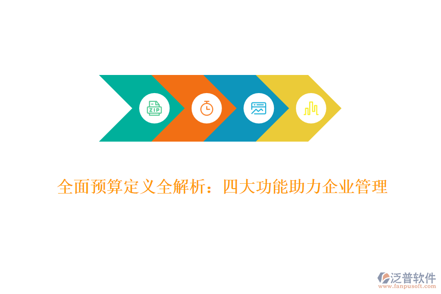 全面預(yù)算定義全解析:四大功能助力企業(yè)管理