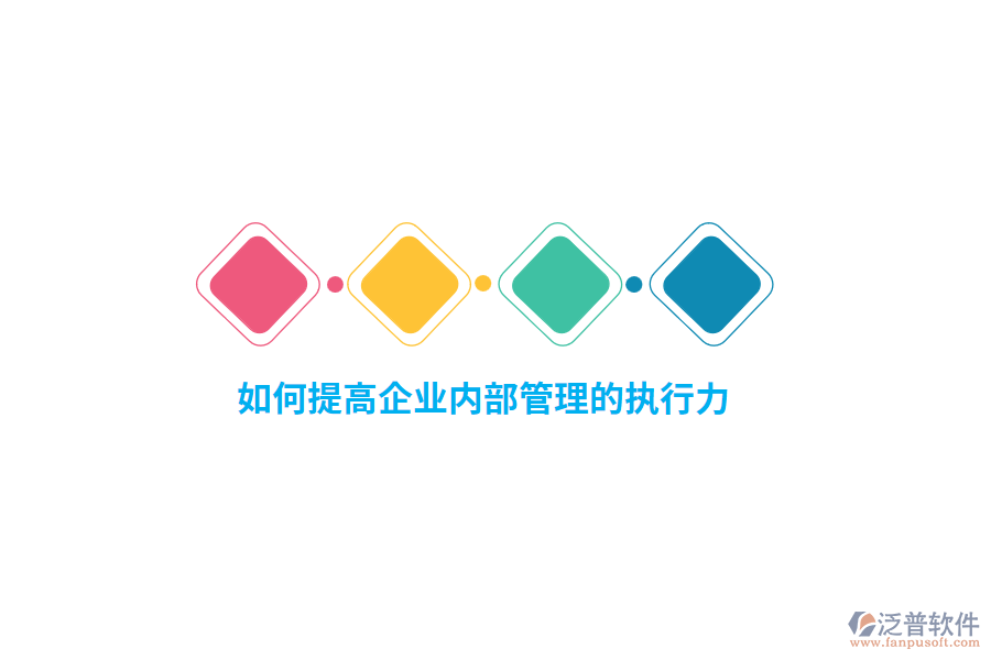 如何提高企業(yè)內(nèi)部管理的執(zhí)行力？