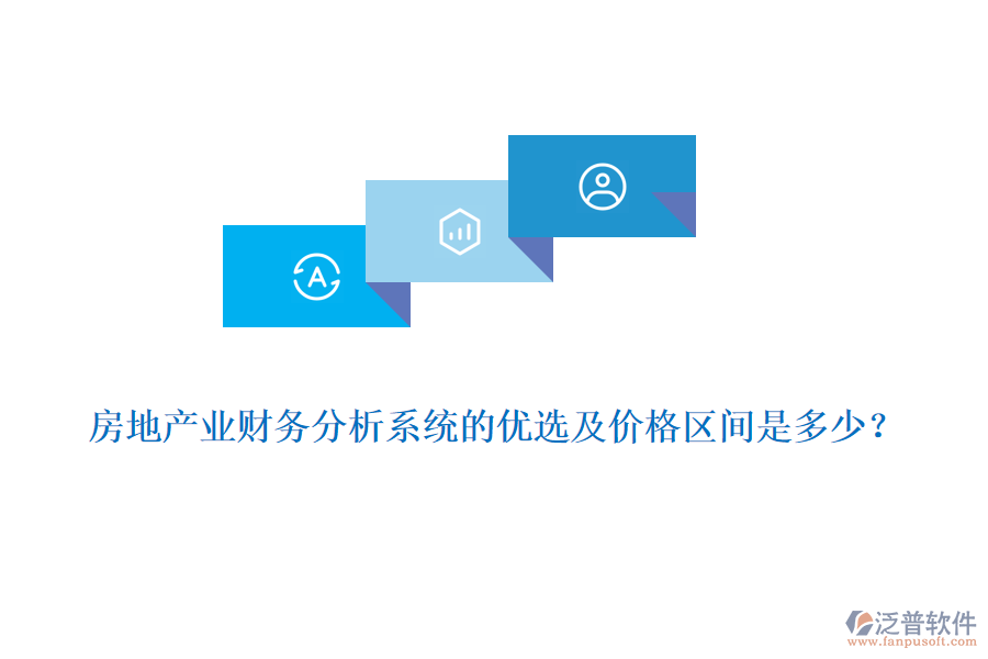 房地產(chǎn)業(yè)財(cái)務(wù)分析系統(tǒng)的優(yōu)選及價(jià)格區(qū)間是多少？